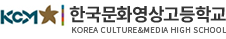 한국문화영상고등학교